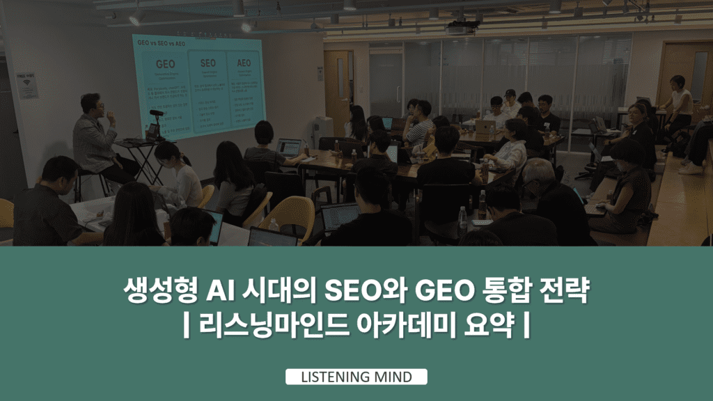 마케팅 트렌드🚀생성형 AI 시대의 SEO와 GEO 통합 전략 | 리스닝마인드 아카데미 요약