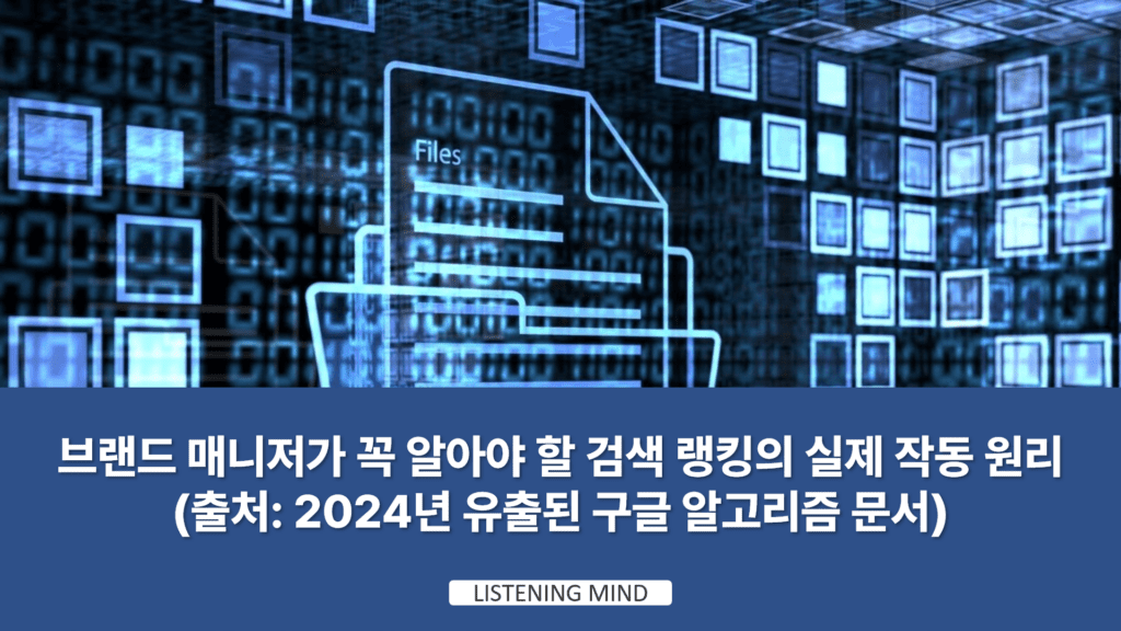 브랜드 매니저가 꼭 알아야 할 검색 랭킹의 숨겨진 비밀 (2024년 유출된 구글 알고리즘 문서 완전 분석)
