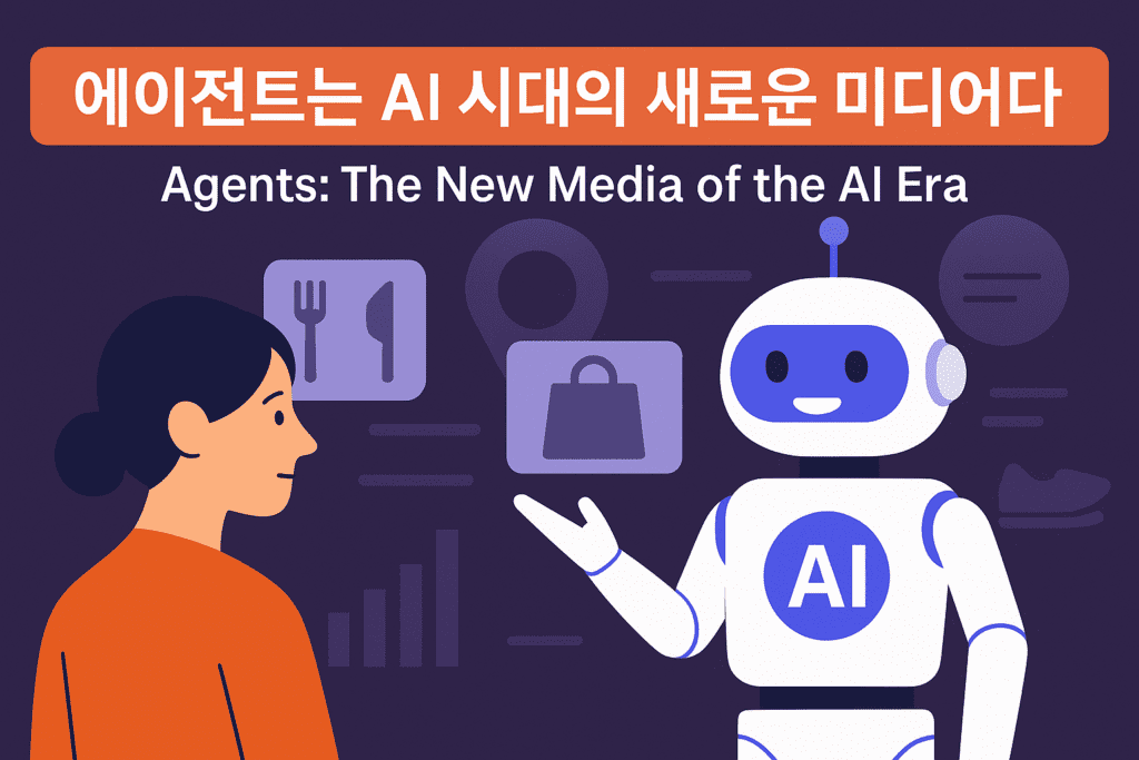 에이전트는 AI 시대의 새로운 미디어다.