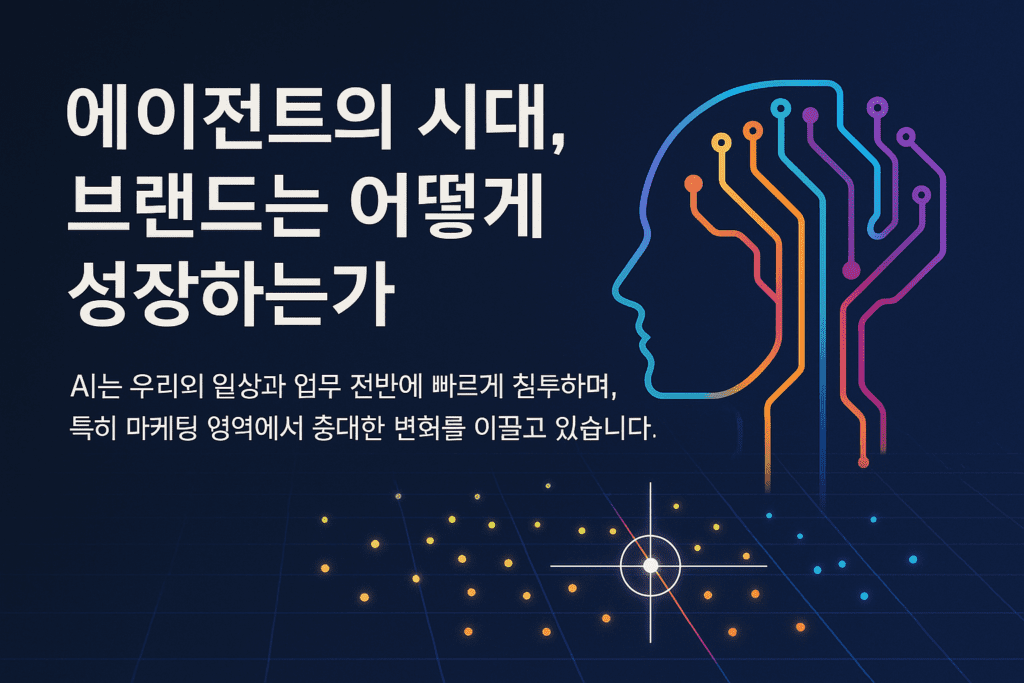 에이전트의 시대의 브랜드 (2/3)
