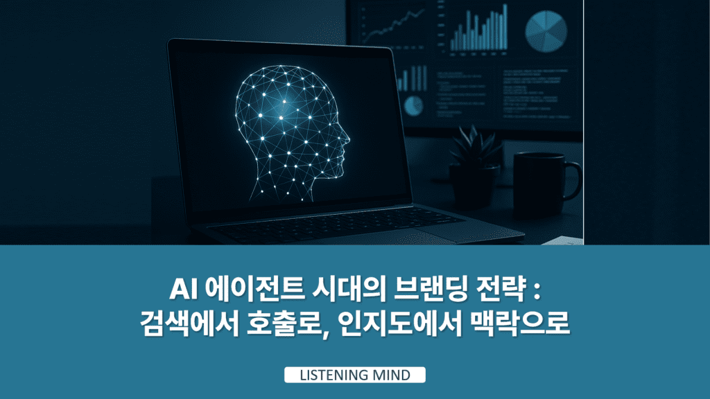 AI 에이전트 시대의 브랜딩 전략 : 검색에서 호출로, 인지도에서 맥락으로