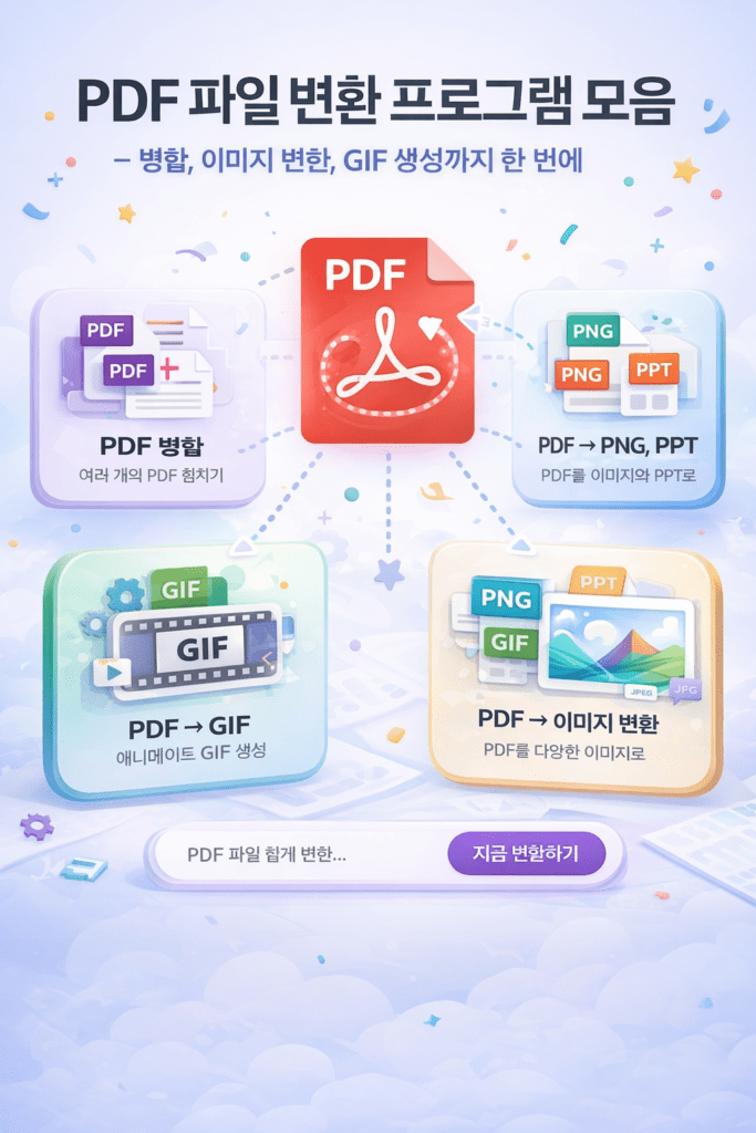 PDF 파일 변환 프로그램 모음 – 병합, 이미지 변환, GIF 생성까지 한 번에